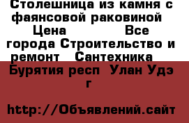 Столешница из камня с фаянсовой раковиной › Цена ­ 16 000 - Все города Строительство и ремонт » Сантехника   . Бурятия респ.,Улан-Удэ г.